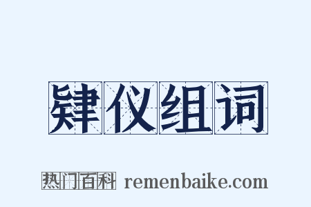 肄仪组词是什么意思的图片